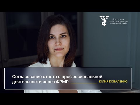 Согласование отчета о профессиональной деятельности через ФРМР