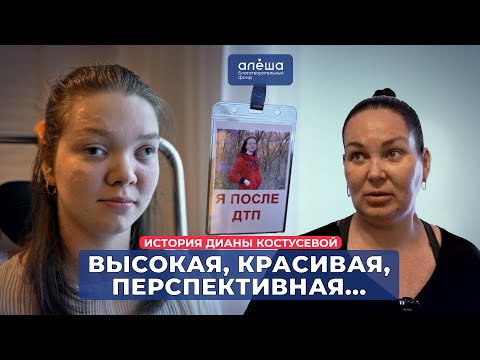 Я ПОСЛЕ ДТП | История Дианы Костусевой