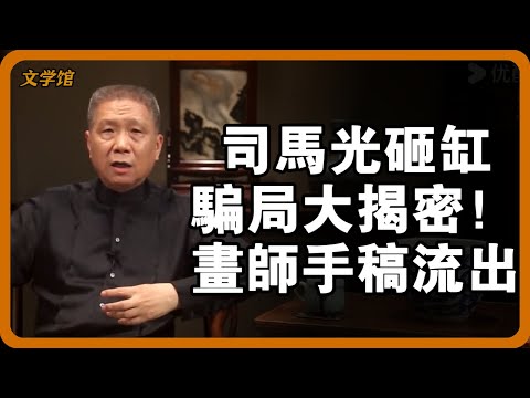 司馬光砸缸騙局大揭密！宋代畫師手稿流出：缸裡根本不是小孩，而是一樁被掩蓋的謀殺案？ #司馬光砸缸 #歷史真相 #宋代懸案 #開封府#文明之旅 #馬未都 #儒家思想 #儒家 #羅振宇 #竇文濤 #圓桌派