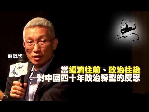 【思沙龍】當經濟往前、政治往後─對中國四十年政治轉型的反思_20170708