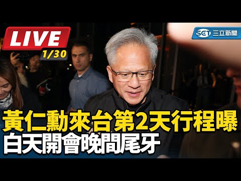 【直播完整版】黃仁勳來台第2天行程曝　白天開會晚間尾牙