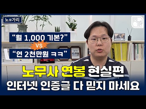 [노勞가리] "노무사 월 1,000은 기본?" 필드(개업) 현실을 알려드립니다