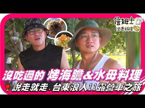 📌精選｜EP81 台東浪人11露營車之旅 沒吃過的烤海膽與水母料理