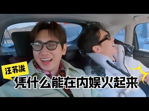 “社交悍匪”汪苏泷凭什么能在内娱火起来？这个视频告诉你答案