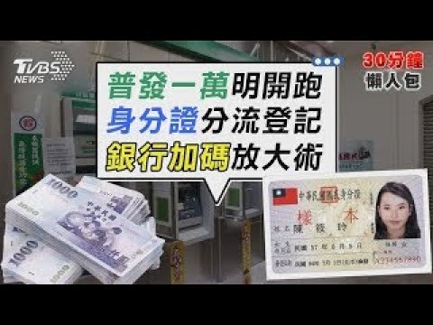 普發一萬明開跑! 身分證尾數分流登記｜各大銀行加碼 抽現金.iPhone17【TVBS新聞精華】20251104