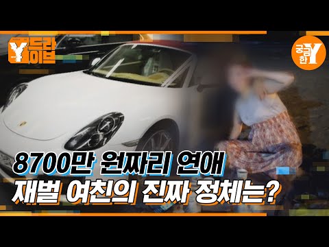 "사귈 마음 있으면 돈 보내줘" 다 줬지만 나타나지 않던 재벌 여친 잡았습니다! | Y드라이브