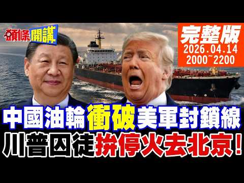 【#頭條開講 LIVE】中國油輪撞破它!川普荷姆茲封鎖線!首日就崩潰?全球反川勢力暴漲!川普囚徒困境!拚停火去北京!|20260414 完整版 @頭條開講HeadlinesTalk