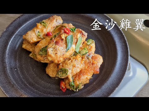金沙 雞翼/堅香惹味/無須油炸/假期菜式/簡單做法/新手都得/粵語/中字/  chicken wing/CCsub bahasa/engsub/ #cantonesefood/p660