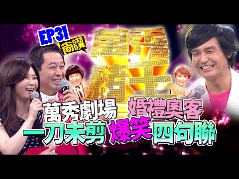 【萬秀豬王尚讚】黃思婷、蔡小虎 為豬王祈福(第31集)