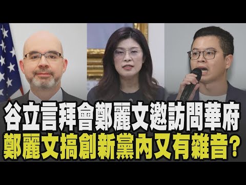 谷立言拜會鄭麗文邀:未來適當時機訪問華府! 關切藍營國防特別預算態度? 鄭麗文創新請辣妹熱舞紀念國父誕辰 黨內不爽? 凌濤:只想靜靜看國父｜【政治懶人包】｜TVBS新聞 @TVBSNEWS02