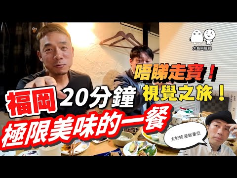 【福岡海鮮】絕對！不能錯過的福岡極限美食！20分鐘視覺之旅｜大島與龍威