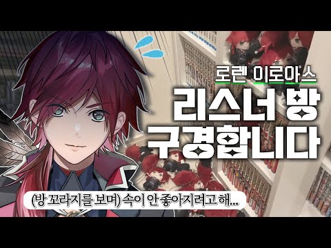 방 구경 좀 하겠습니다 [니지산지, 로렌 이로아스]