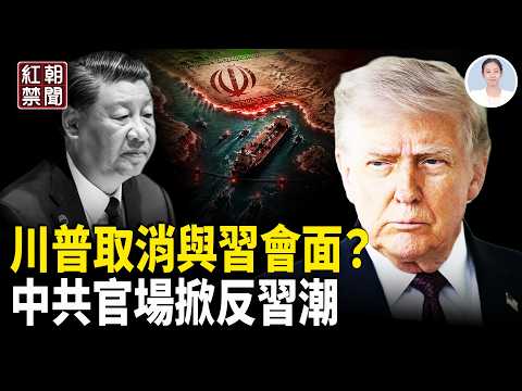 川普將反擊中共!怒揭習暗算美國 伊朗高官急帶家屬逃地堡?【紅朝禁聞】