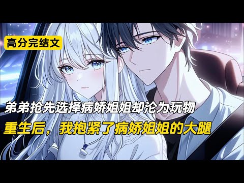 上一世爸妈车祸去世，双胞胎弟弟被京圈首富领养，首富千金是个病娇，弟弟沦为她的玩物，被折磨得面目全非，下肢残疾。我却在土豪夫妻的精心培养下，顺利进入娱乐圈，成为当红小生。弟弟因妒生恨，一把火将我烧死