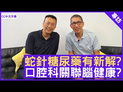 蛇針糖尿藥有新解? 口腔科關聯腦健康?  #張堅庭 - 鄭丹瑞《健康旦》(CC中文字幕)