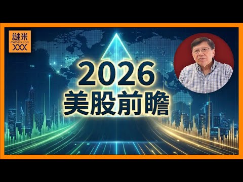 (AI中英字幕)2026美股前瞻!美國會衰退?AI股會爆破?邊隻股票會彈出?大行的分析預測我同意嗎?〈蕭若元:理論消息〉2025-12-23