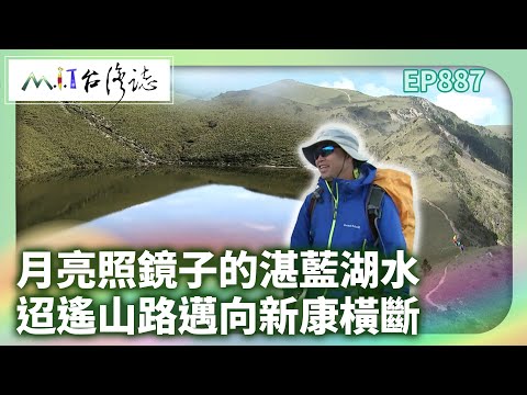 月亮照鏡子的湛藍湖水 迢遙山路邁向新康橫斷｜臺東縣海端鄉 麥覺明【@ctvmit887集】