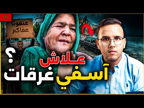 الفيضان الكارثي في أسفي - الحقيقة المرعبة شكون المسؤول ؟