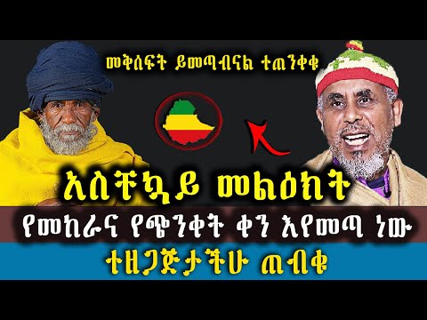 አስቸኳይ መልእክት / የመከራና የጭንቀት ቀን እየመጣ ነው / ተዘጋጅታችሁ ጠብቁ