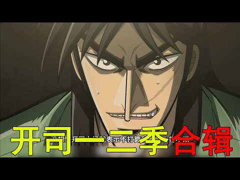 一口氣看完賭博默示錄一二季合輯！開司踏上賭博的不歸路，最後竟成了地底奴隸