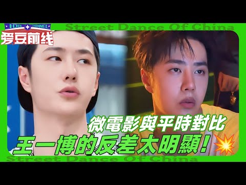 王一博好有反差感的一张脸！平时很萌拍微电影帅翻全场😮？！#wangyibo #王一博 #kyoka #刘雨昕 #liuyuxin #Streetdanceofchina