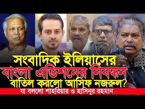 ইলিয়াসের বাংলা এডিশন বন্ধ শাহরিয়ার কবির ও হাসিনুর রহমান যা বললেন | Shahriar Kabir Hasinur Rahman