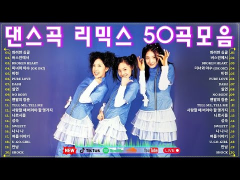 90~2000년대 댄스곡 연속듣기 🔥 여름에 어울리는 신나는 음악
