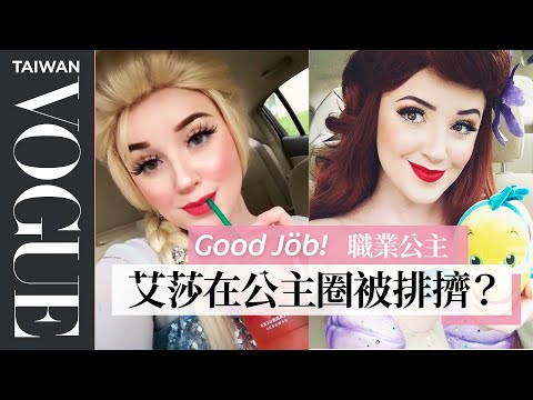 公主出席派對切記藏好「車鑰匙」:我是搭乘童話故事的馬車來!A Professional Party Princess's Entire Routine|Good Job!|Vogue Taiwan