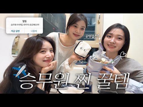 10년지기 승무원 친구들을 소개합니다✈️🤍