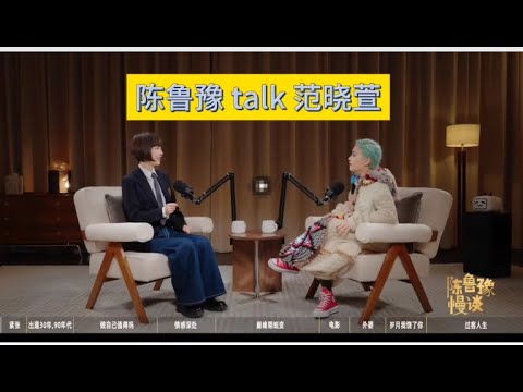 范晓萱×鲁豫：以过客之名，守音乐本心 (本视频节选自《陈鲁豫・慢谈》节目)