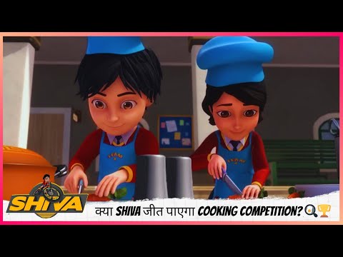 क्या Shiva जीत पाएगा Cooking Competition? 🍳🏆 | Shiva | शिवा