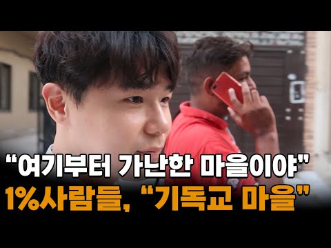 '종교의 국가' 무슬림들이 99% 사는 파키스탄에서 기독교 마을의 일상🇵🇰[21]