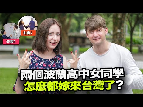 兩個很久沒聯絡的波蘭高中女同學，怎麼最後都嫁來台灣了？😱 外國人覺得在台灣當媽媽難嗎？🤔🇹🇼🇵🇱