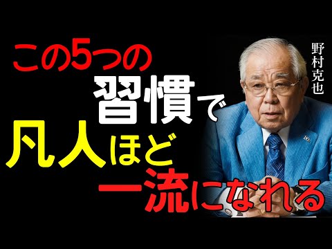 【驚愕】「天才に勝つ方法がある」野村克也が26年かけて発見した考える力だけで一流になれる黄金法則