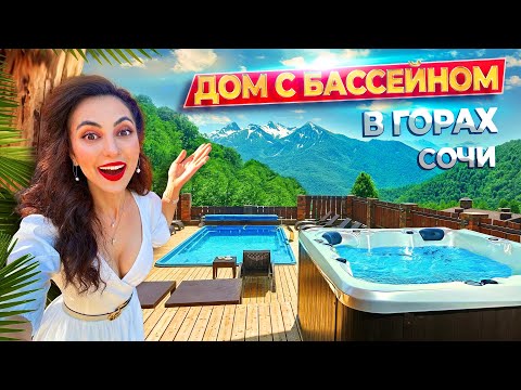 WHERE TO RELAX IN THE SOCHI MOUNTAINS? 💙CEDAR CHALET with a pool, sauna, and barbecue🏡Krasnaya Po...