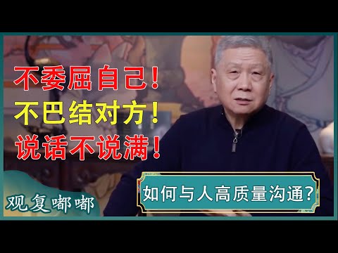 马爷教你最令人舒服的沟通方式！学会这几点，高质量交流不成问题！#马未都