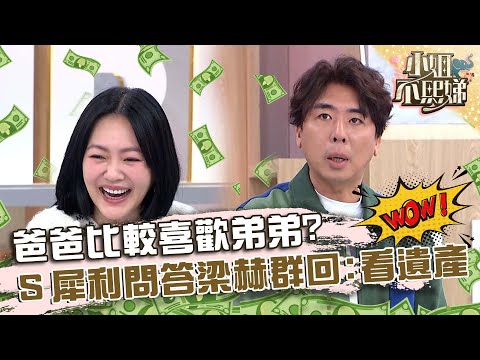 爸爸比較喜歡弟弟？小Ｓ犀利問答梁赫群巧回：要看遺產！【#小姐不熙娣】20231222 EP462 Part2 高雋雅 焦曼婷