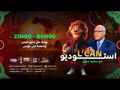 البث المباشر لبرنامج أستوديو الكان مع الإعلامي سعيد زدوق ومهدي أوبزيك