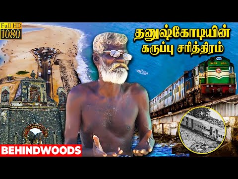 "ரயிலையே புரட்டிப்போட்ட சூறாவளி.. எங்க வாழ்க்கையையே மாத்திடுச்சு!" Dhanushkodi பேரழிவு - Live Visit