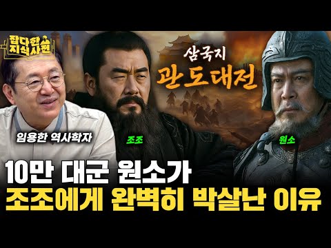 '손자병법 덕후' 조조, 실전에서 어떻게 적용했을까? / 조조의 서주 침공과 관도대전