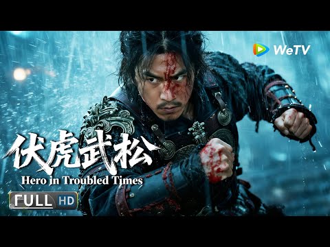 Multi SUB【武侠/动作】《伏虎武松 Hero in Troubled Times》武松路见不平卷入纷争，誓以热血粉碎辽人阴谋 | Full Movie | 袁福福 / 闫佳颖 / 张亚奇
