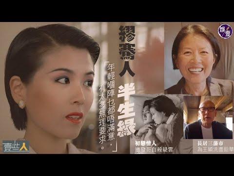 壹些人︱繆騫人半生緣：年輕嗰陣乜都唔滿意，有太多無理要求（#繆騫人 #周潤發 #謝賢 #劉德華 #陳玉蓮 #）