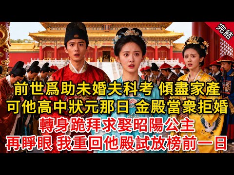 前世爲助未婚夫科考 傾盡家產,可他高中狀元那日 金殿當衆拒婚,轉身跪拜求娶昭陽公主,再睜眼 我重回他殿試放榜前一日...#原創 #古言 #小說