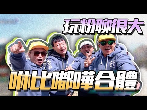 三集一次看，咻比嘟嘩合體大戰KID、坤達！一起來看四週年瑞士玩很大，迎接明天的紐西蘭最終回吧～玩粉聊很大EP19，開聊！綜藝玩很大【第107回】