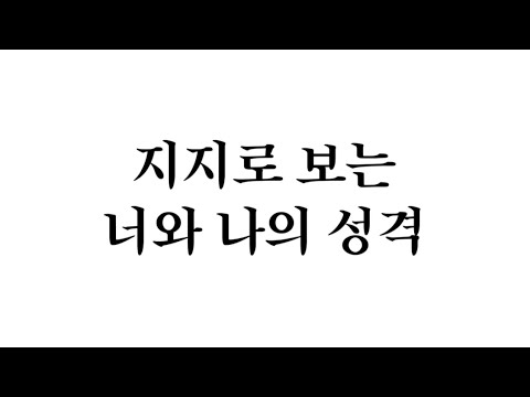 지지로 보는 너와 나의 성격