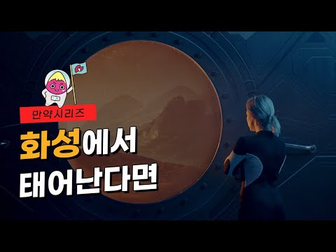 🍠 만약 화성에서 태어난다면 인간의 몸에는 무슨 일이 일어날까? (feat. 화성인)