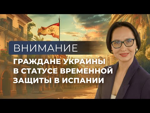 ЧТО БУДЕТ С УКРАИНЦАМИ В ИСПАНИИ? | НОВОЕ РЕШЕНИЕ ЕС ПО ВРЕМЕННОЙ ЗАЩИТЕ