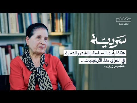 سردية | بلقيس شرارة: ذاكرة العراق