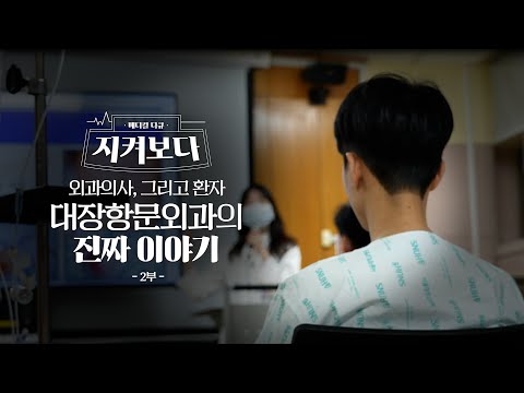 환자의 감사, 의사의 책임… 대장암 현장의 진짜 이야기 | 대장항문외과 2부 #지켜보다