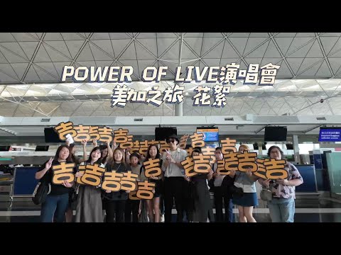 花絮｜中年好聲音 Power of live 美加之旅｜#周吉佩 #古淖文 #支嚳儀 #顏米羔｜#中年好聲音